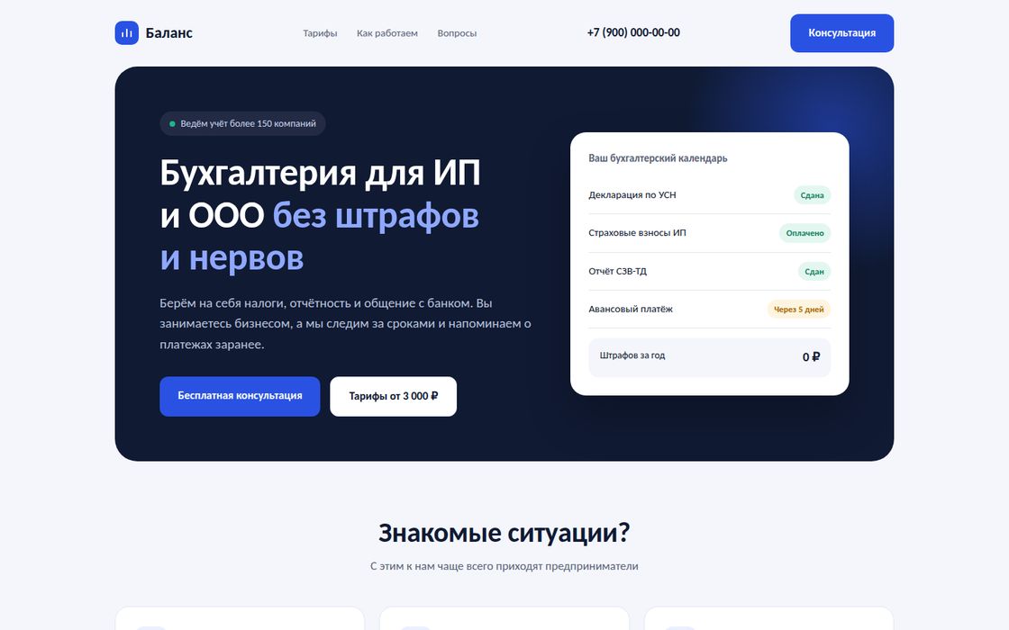 Лендинг бухгалтерии «Баланс»